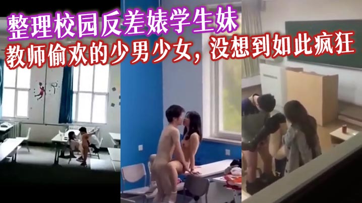 整理校园反差婊学生妹教师偷欢的少男少女没想到如此疯狂