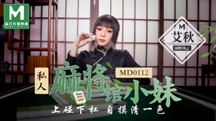 艾秋MD0112私人麻将馆的打工小妹上碰下槓自摸清一色