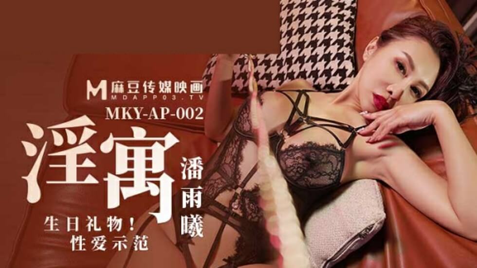 麻豆-淫寓之生日礼物性爱示范-潘雨曦