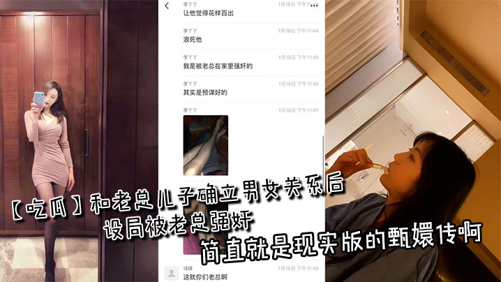 【吃瓜】和老总儿子确立男女关系后设局被老总强奸，简直就是现实版的甄嬛传啊