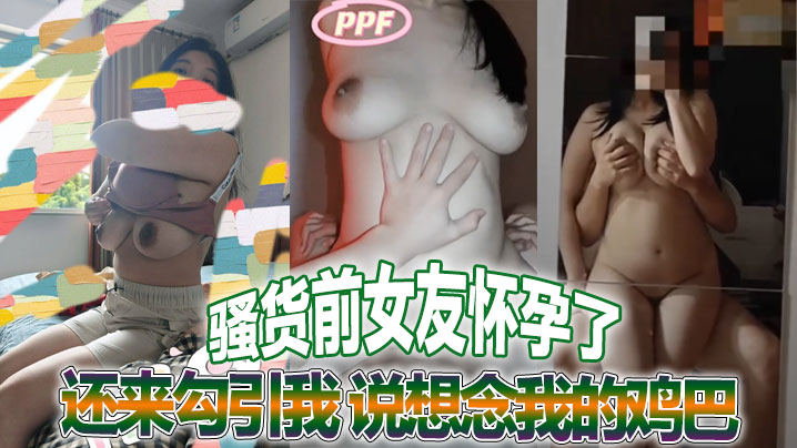 骚货前女友怀孕了还来勾引我 说想念我的鸡巴 真他妈荡妇一个 感谢不嫁之恩 她的绿乌龟老公就惨了