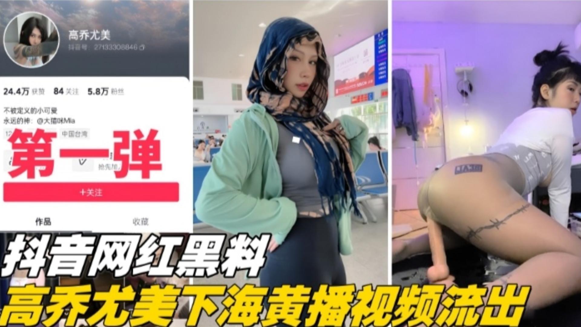 【抖音网红黑料第一弹】大尺度下海稀缺大尺度视频流出