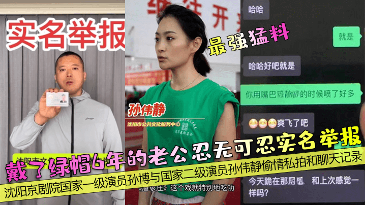【最强猛料】戴了绿帽6年的老公忍无可忍实名举报！沈阳京剧院国家一级演员孙博与国家二级演员孙伟静偷情私拍和聊天记录！