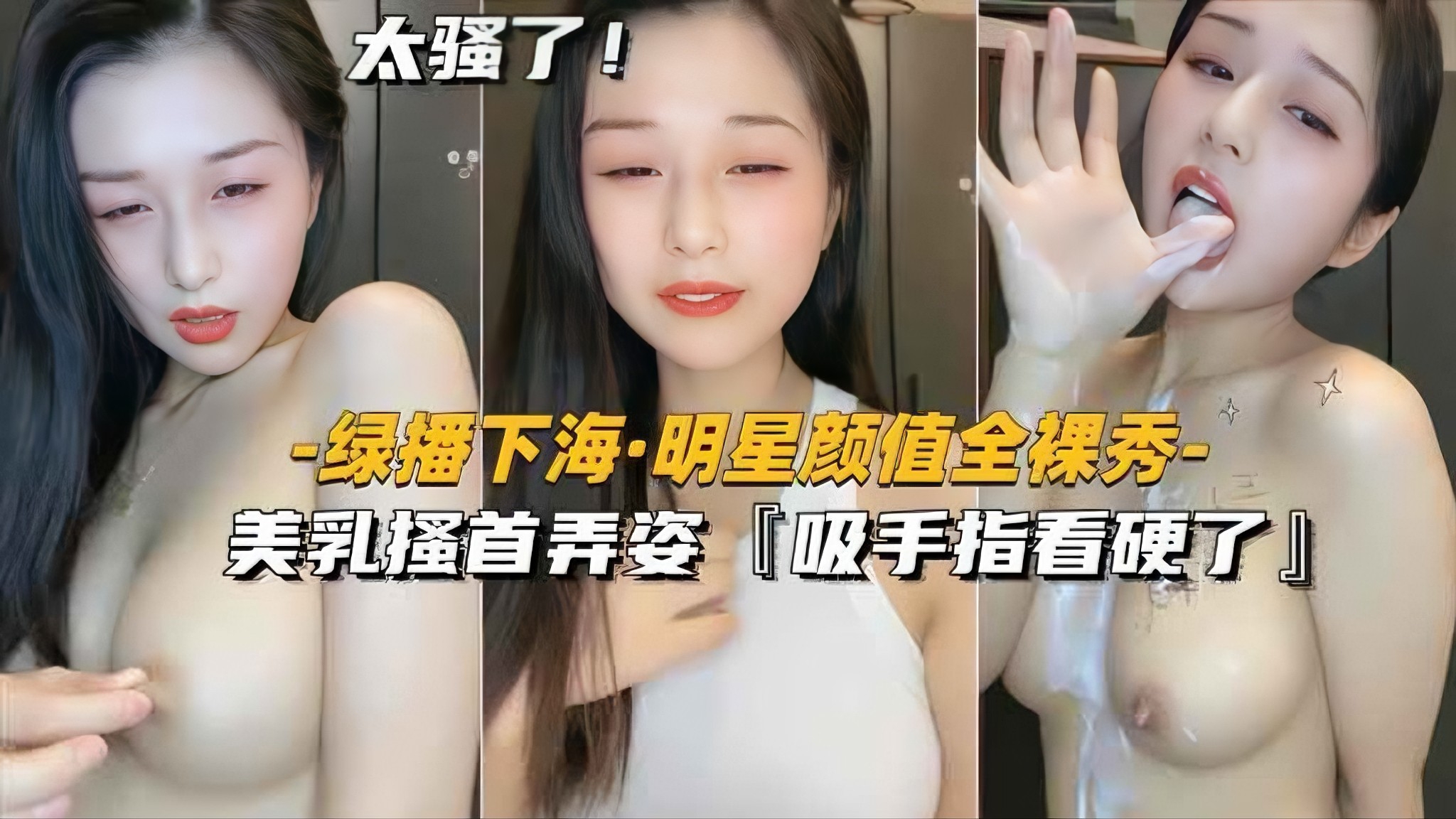 【绿播下海-明星颜值全裸秀】美乳搔首弄姿，吸手指看硬了