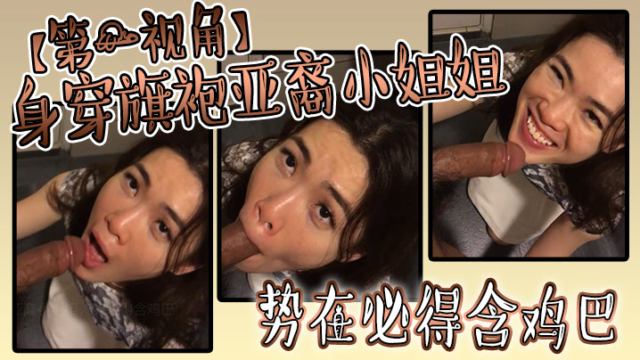 身穿旗袍亚裔小姐姐，势必得含鸡巴