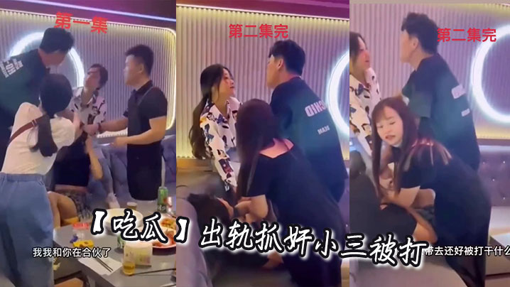 【吃瓜】出轨抓奸小三被打