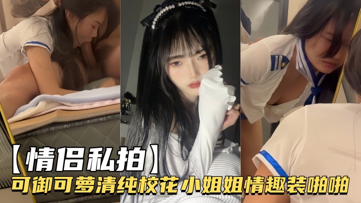 情侣私拍可御可萝清纯校花小姐姐情趣装啪啪