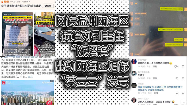 网传温州瓯海区街道办副主任陈熠锋出轨瓯海区妇保蔡云云发妻曝光视频与记录讨公道