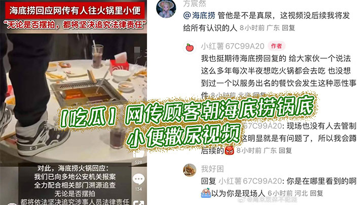 【吃瓜】网传顾客朝，海底捞锅底小便撒尿视频