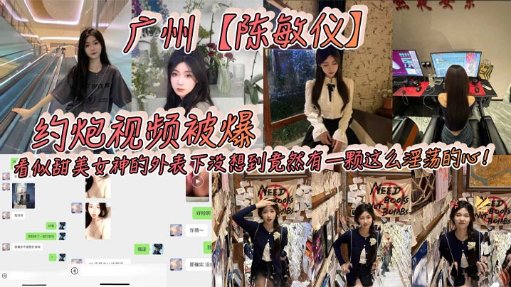 广州【陈敏仪】约炮视频被爆，看似甜美女神的外表下没想到竟然有一颗这么淫荡的心！