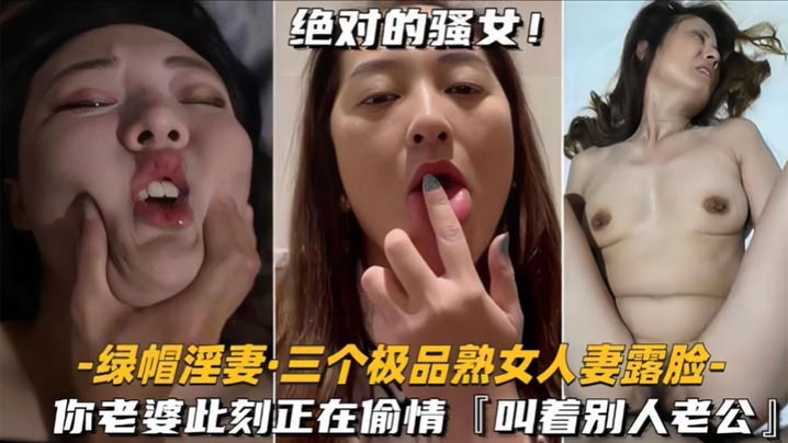 【泄密合集】绿帽淫妻三个极品熟女人妻露脸 你老婆此刻正在偷情，床上叫别人老公