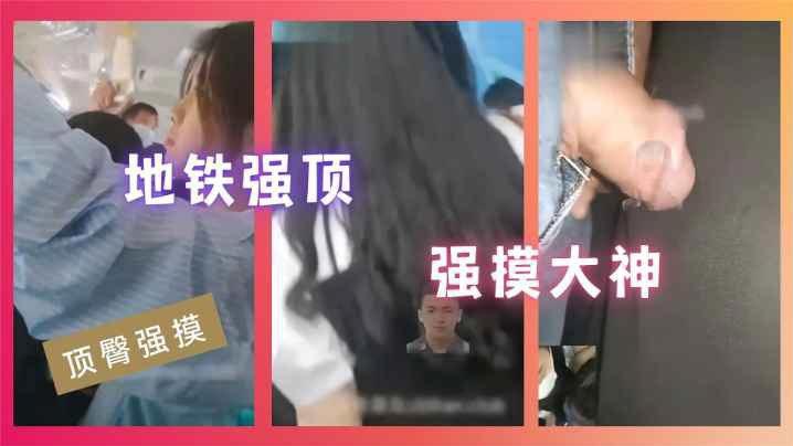 【顶臀强摸】地铁强顶强摸大神