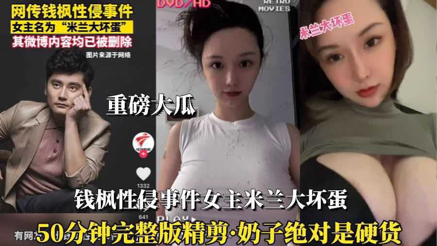 （钱枫性侵事件女主）②能睡米兰大坏蛋也值