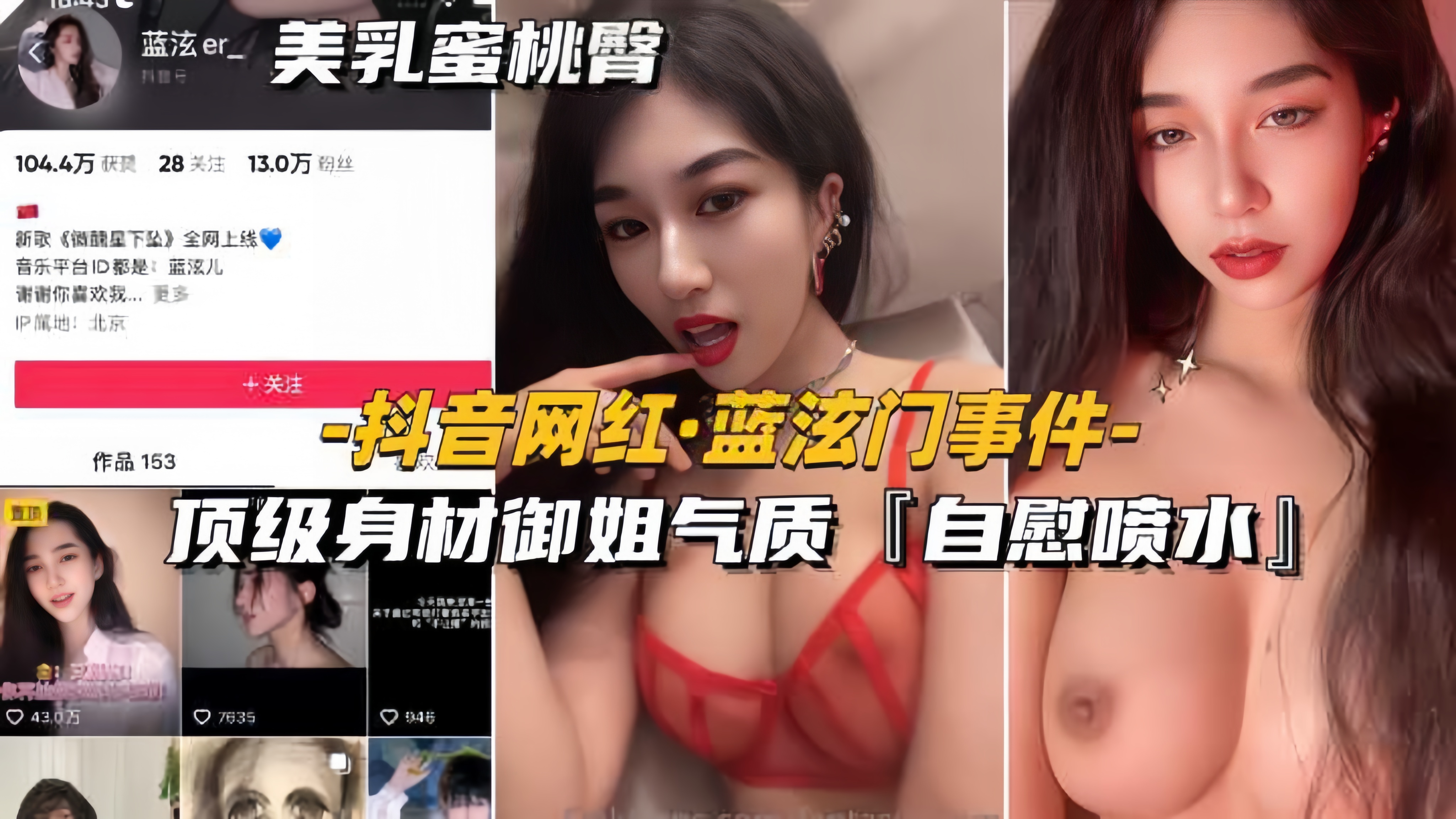 【抖音网红-蓝泫门事件】顶级身材御姐气质，自慰喷水，全网独家