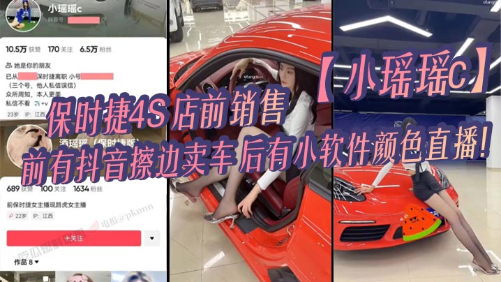 保时捷4S店前销售【小瑶瑶c】，前有抖音擦边卖车，后有小软件颜色直播！
