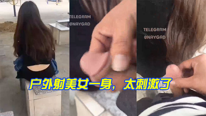 户外射美女一身，太刺激了