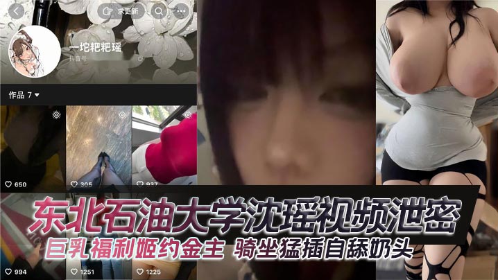 东北石油大学沈瑶视频泄密巨乳福利姬约金主骑坐猛插自舔奶头