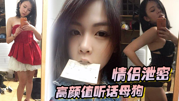 【情侣泄密】高颜值听话母狗出租房内被男友各种玩弄调教，大肉棒狂操粉嫩无毛嫩穴！