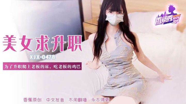 XJX478 為了升職爬上老闆的床吃雞巴