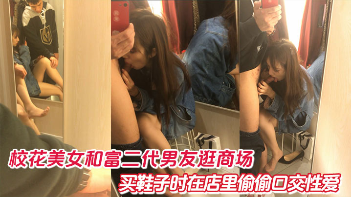 校花美女和富二代男友逛商场买鞋子时在店里偷偷口交性爱
