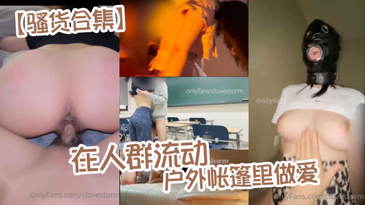 【骚货合集】在人群流动的户外帐篷里做爱