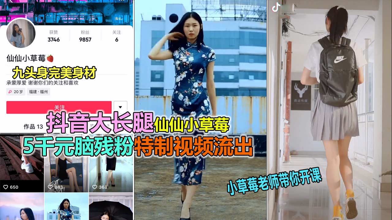 【抖音泄露】抖音极品长腿女神“仙仙小草莓”高价大尺度视频流出