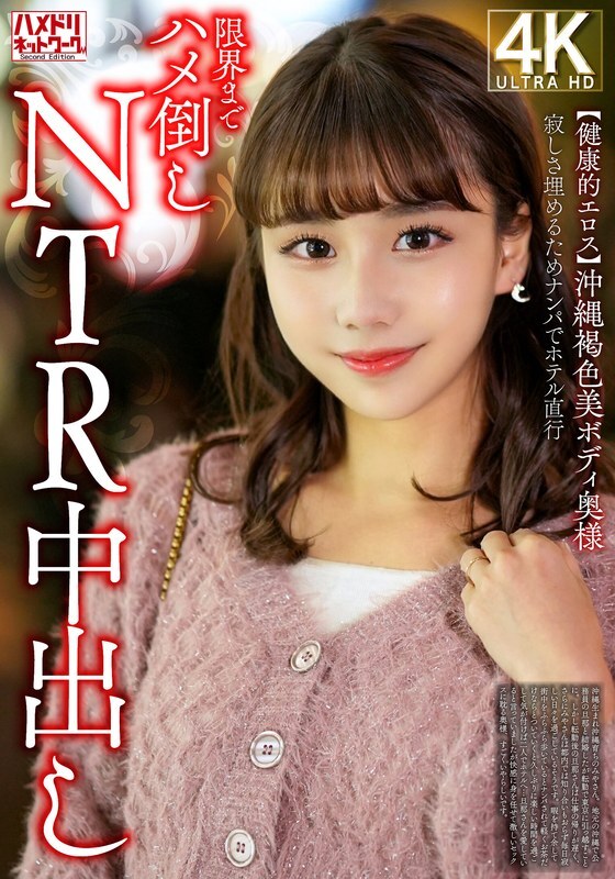 HMDNV-818 【健康爱神】皮肤黝黑的冲绳美女，为填补寂寞，特意去酒店NTR中出