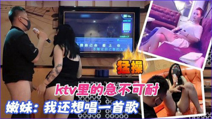 【KTV合集】KTV里的急不可耐，我还想唱一首歌