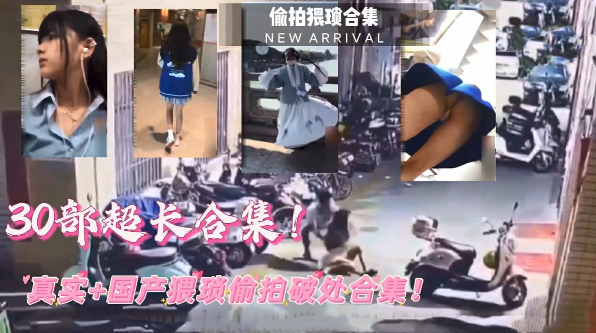 (福利低价)30部超长合集！真实国产av偎琐偷拍合集