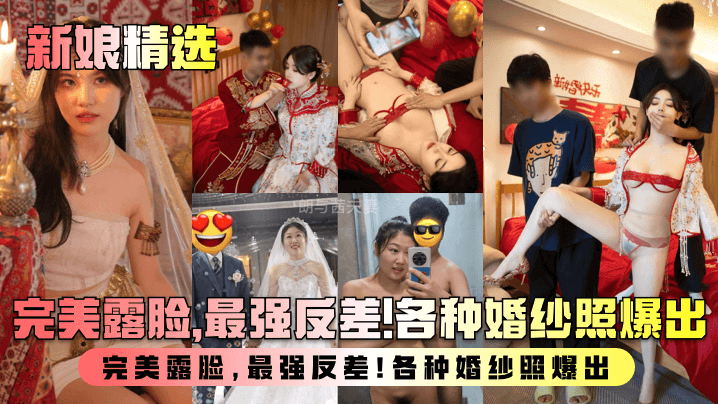 新娘精选盘点新婚人妻淫乱生活曝光完美露脸最强反差各种婚纱照爆出